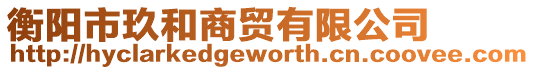 衡陽市玖和商貿有限公司