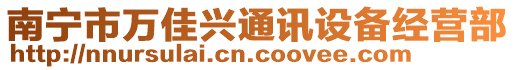 南寧市萬佳興通訊設備經營部