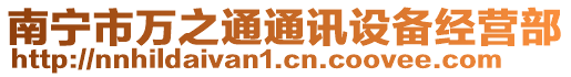 南寧市萬之通通訊設備經營部