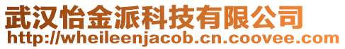 武漢怡金派科技有限公司