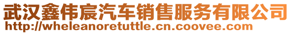 武漢鑫偉宸汽車銷售服務有限公司