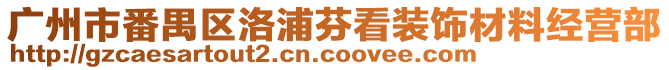 廣州市番禺區洛浦芬看裝飾材料經營部