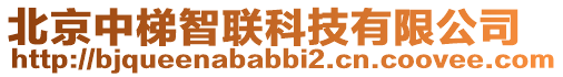 北京中梯智聯(lián)科技有限公司