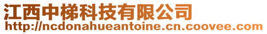 江西中梯科技有限公司