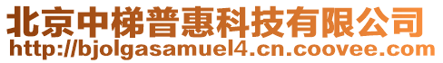 北京中梯普惠科技有限公司