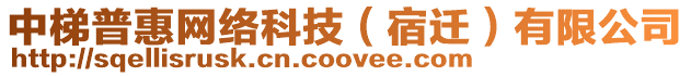 中梯普惠網絡科技(宿遷)有限公司