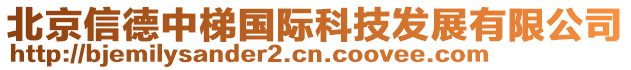 北京信德中梯國際科技發(fā)展有限公司