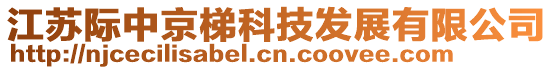 江蘇際中京梯科技發(fā)展有限公司