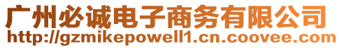 廣州必誠電子商務有限公司