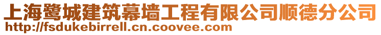上海鷺城建筑幕墻工程有限公司順德分公司