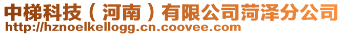 中梯科技(河南)有限公司菏澤分公司