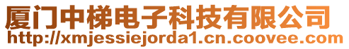 廈門中梯電子科技有限公司