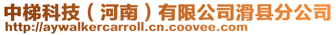 中梯科技(河南)有限公司滑縣分公司