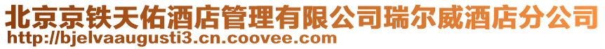 北京京鐵天佑酒店管理有限公司瑞爾威酒店分公司