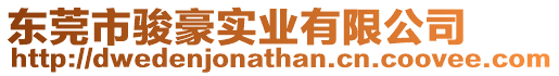 東莞市駿豪實業有限公司