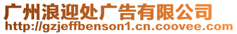 廣州浪迎處廣告有限公司