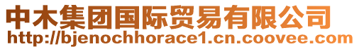 中木集團國際貿易有限公司