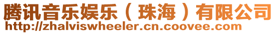 騰訊音樂娛樂(珠海)有限公司