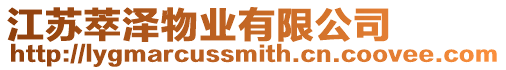 江蘇萃澤物業有限公司