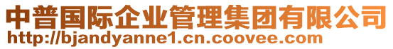 中普國(guó)際企業(yè)管理集團(tuán)有限公司