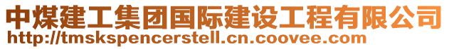 中煤建工集團國際建設工程有限公司