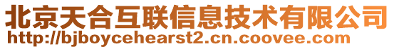 北京天合互聯(lián)信息技術(shù)有限公司
