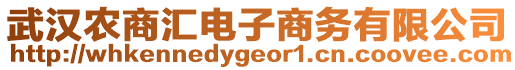 武漢農商匯電子商務有限公司