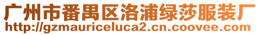 廣州市番禺區洛浦綠莎服裝廠