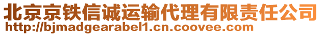 北京京鐵信誠運(yùn)輸代理有限責(zé)任公司