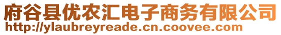 府谷縣優(yōu)農(nóng)匯電子商務(wù)有限公司