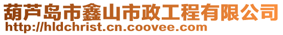 葫蘆島市鑫山市政工程有限公司