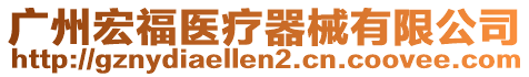 廣州宏福醫療器械有限公司