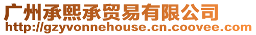 廣州承熙承貿(mào)易有限公司