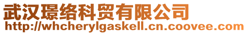 武漢璟絡科貿有限公司
