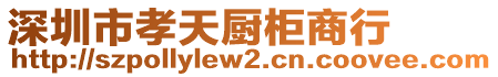 深圳市孝天廚柜商行