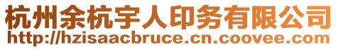 杭州余杭宇人印務有限公司