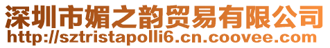 深圳市媚之韻貿易有限公司