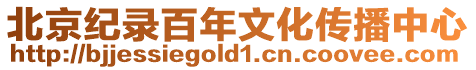 北京紀錄百年文化傳播中心