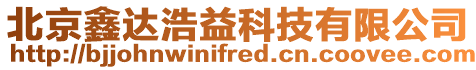 北京鑫達浩益科技有限公司