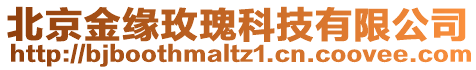 北京金緣玫瑰科技有限公司