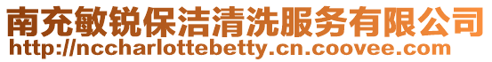 南充敏銳保潔清洗服務有限公司