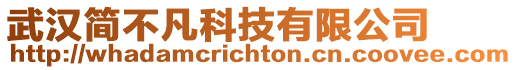 武漢簡不凡科技有限公司