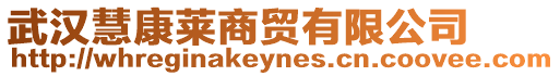 武漢慧康萊商貿有限公司