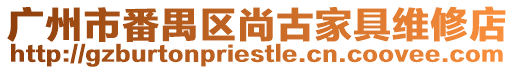 廣州市番禺區尚古家具維修店