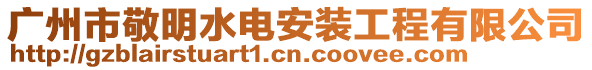 廣州市敬明水電安裝工程有限公司