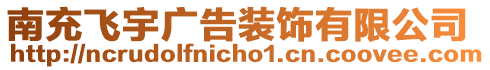 南充飛宇廣告裝飾有限公司