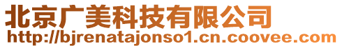 北京廣美科技有限公司