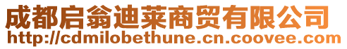 成都啟翁迪萊商貿有限公司