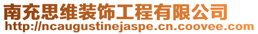 南充思維裝飾工程有限公司