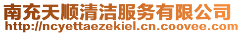 南充天順清潔服務有限公司